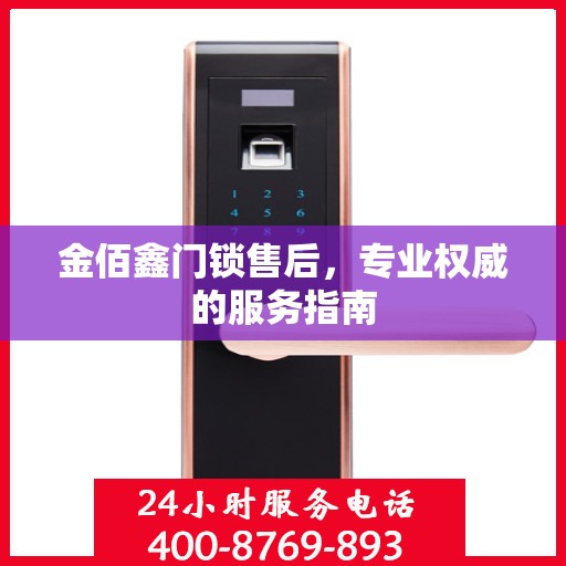 金佰鑫门锁售后，专业权威的服务指南