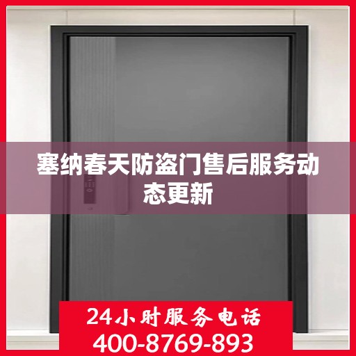 塞纳春天防盗门售后服务动态更新