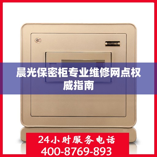 晨光保密柜专业维修网点权威指南
