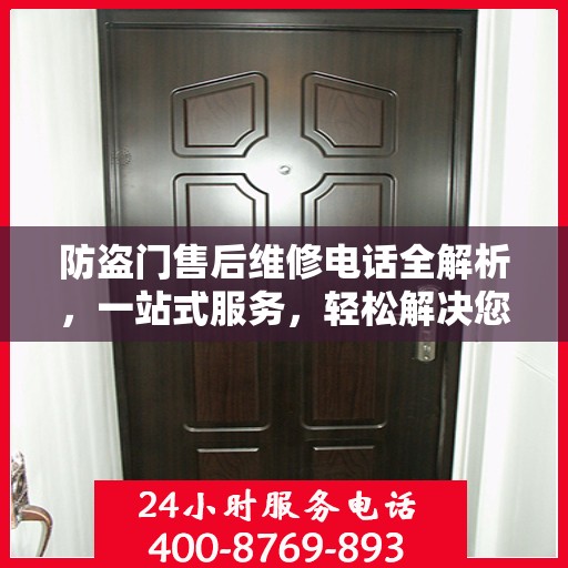 防盗门售后维修电话全解析，一站式服务，轻松解决您的维修需求