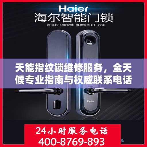 天能指纹锁维修服务，全天候专业指南与权威联系电话