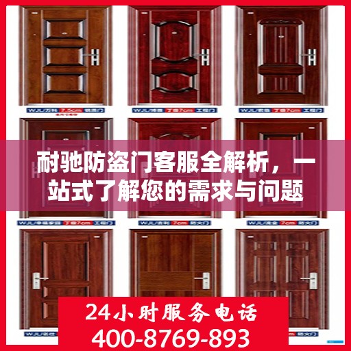 耐驰防盗门客服全解析，一站式了解您的需求与问题