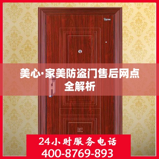 美心·家美防盗门售后网点全解析
