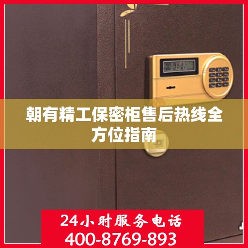 朝有精工保密柜售后热线全方位指南