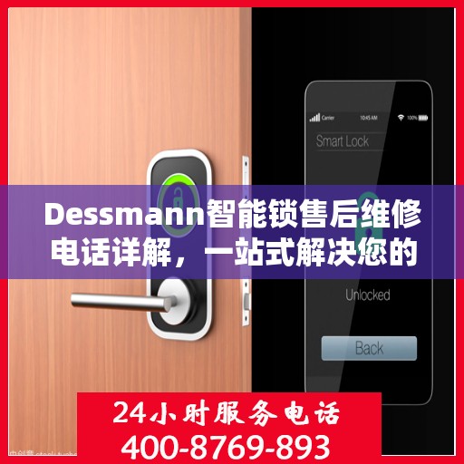 Dessmann智能锁售后维修电话详解，一站式解决您的维修需求