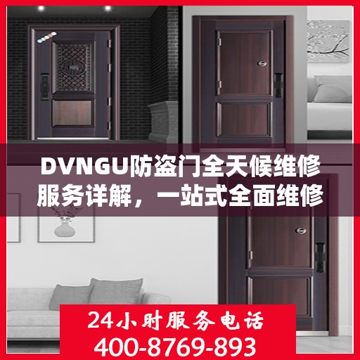 DVNGU防盗门全天候维修服务详解，一站式全面维修攻略