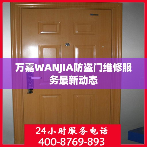 万嘉WANJIA防盗门维修服务最新动态