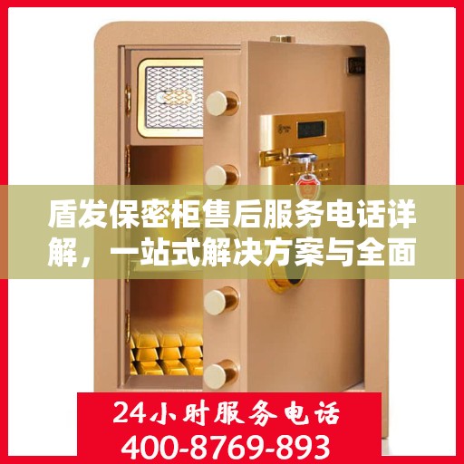 盾发保密柜售后服务电话详解，一站式解决方案与全面指南