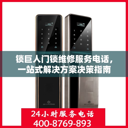 锁巨人门锁维修服务电话，一站式解决方案决策指南