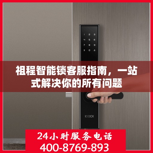 祖程智能锁客服指南，一站式解决你的所有问题