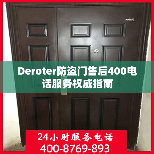 Deroter防盗门售后400电话服务权威指南