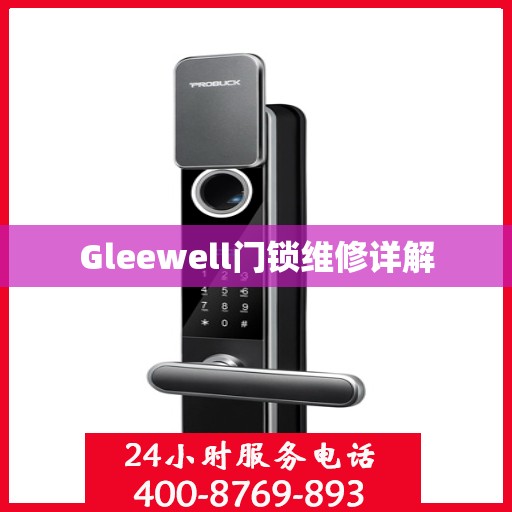 Gleewell门锁维修详解