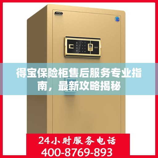 得宝保险柜售后服务专业指南，最新攻略揭秘