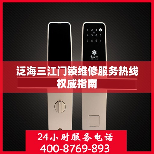 泛海三江门锁维修服务热线权威指南