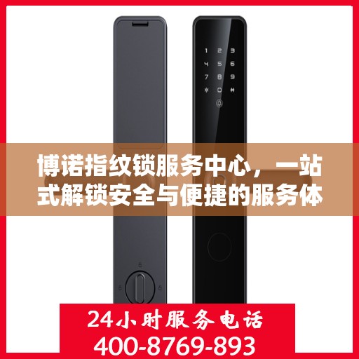 博诺指纹锁服务中心，一站式解锁安全与便捷的服务体验