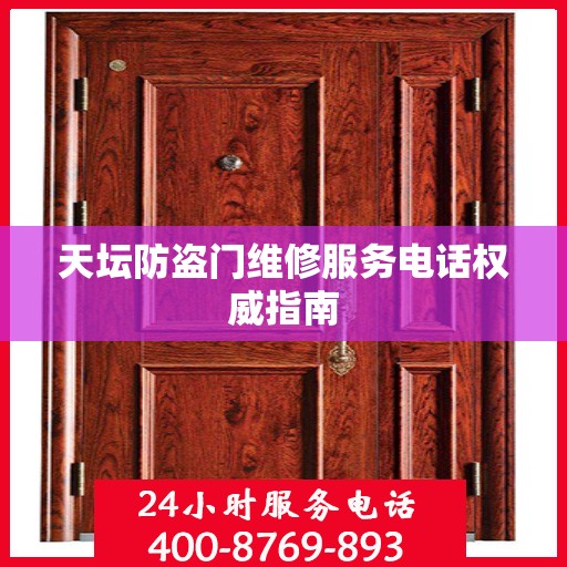 天坛防盗门维修服务电话权威指南