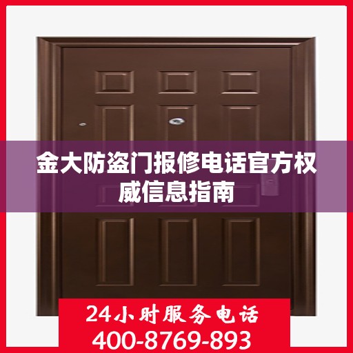 金大防盗门报修电话官方权威信息指南