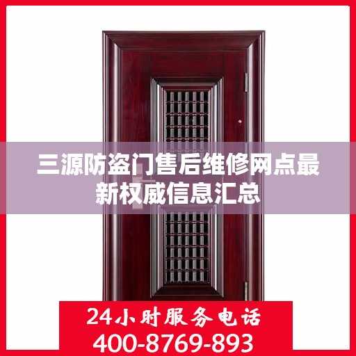 三源防盗门售后维修网点最新权威信息汇总