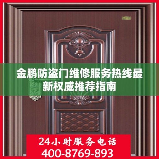 金鹏防盗门维修服务热线最新权威推荐指南