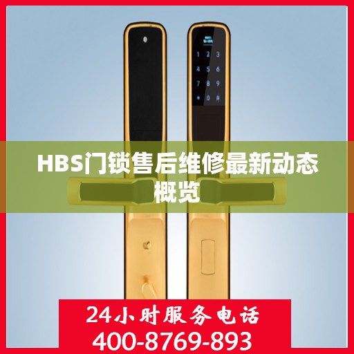HBS门锁售后维修最新动态概览