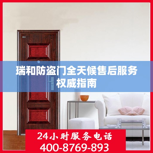 瑞和防盗门全天候售后服务权威指南
