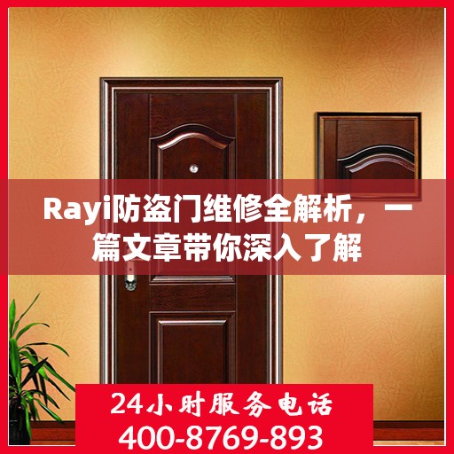 Rayi防盗门维修全解析，一篇文章带你深入了解