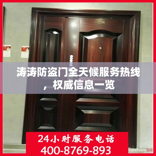 涛涛防盗门全天候服务热线，权威信息一览
