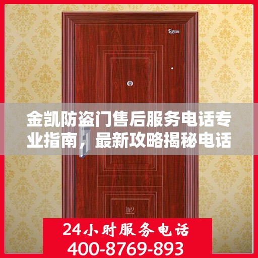 金凯防盗门售后服务电话专业指南，最新攻略揭秘电话号码