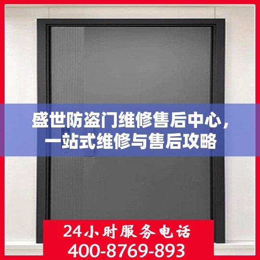 盛世防盗门维修售后中心，一站式维修与售后攻略