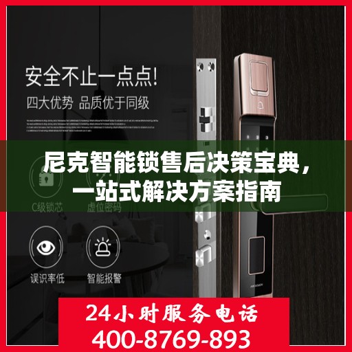 尼克智能锁售后决策宝典，一站式解决方案指南