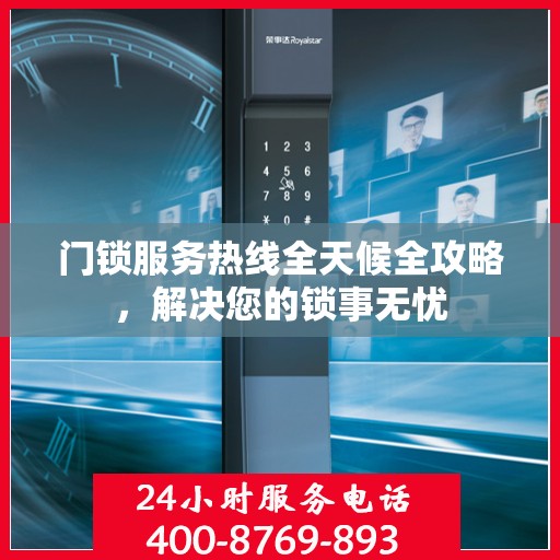 门锁服务热线全天候全攻略，解决您的锁事无忧