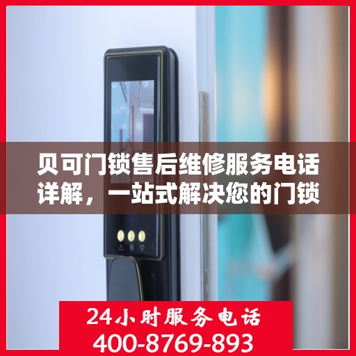 贝可门锁售后维修服务电话详解，一站式解决您的门锁问题