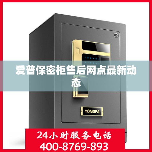 爱普保密柜售后网点最新动态