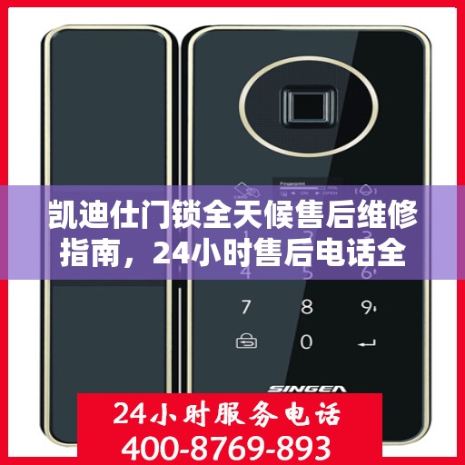 凯迪仕门锁全天候售后维修指南，24小时售后电话全解析