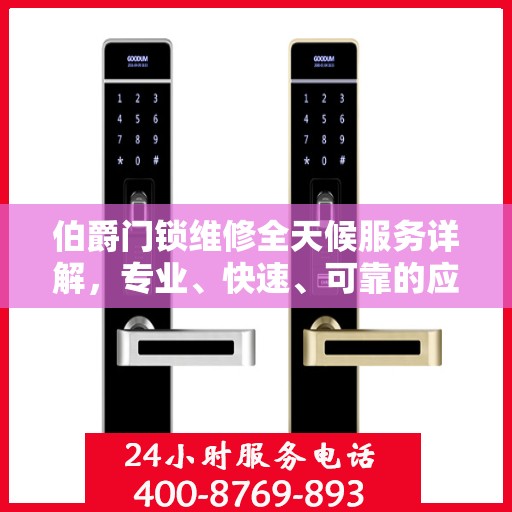 伯爵门锁维修全天候服务详解，专业、快速、可靠的应急响应机制