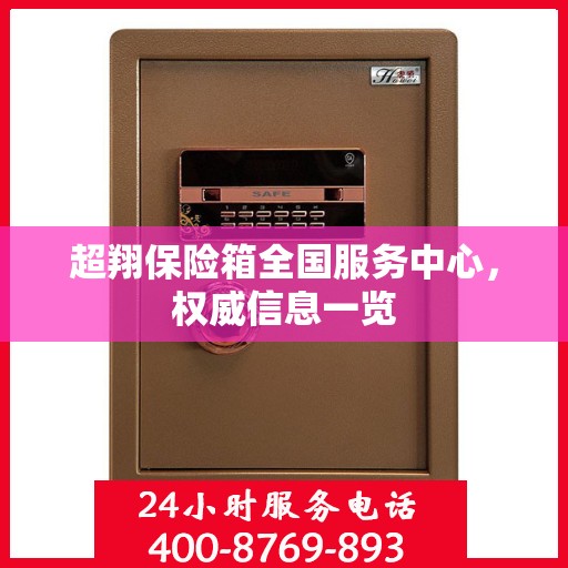 超翔保险箱全国服务中心，权威信息一览