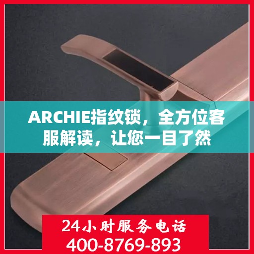 ARCHIE指纹锁，全方位客服解读，让您一目了然