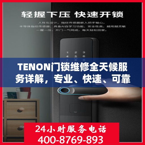 TENON门锁维修全天候服务详解，专业、快速、可靠的解决方案