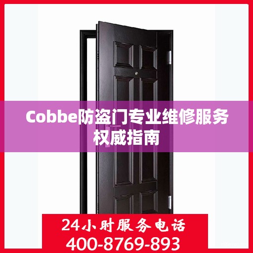Cobbe防盗门专业维修服务权威指南