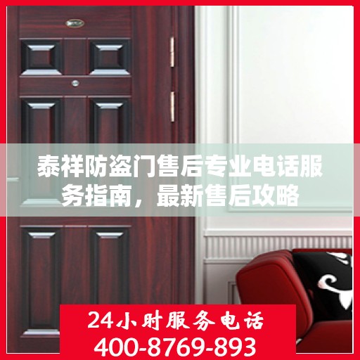 泰祥防盗门售后专业电话服务指南，最新售后攻略