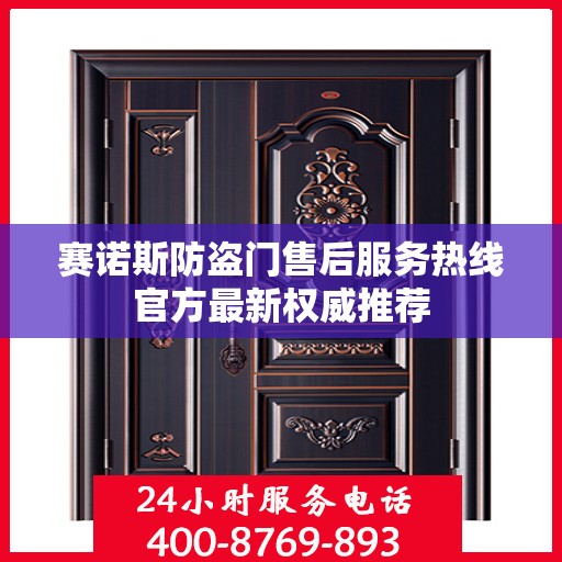 赛诺斯防盗门售后服务热线官方最新权威推荐