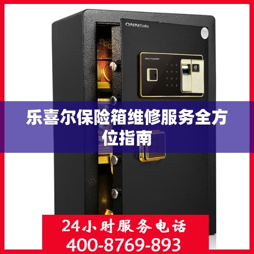 乐喜尔保险箱维修服务全方位指南