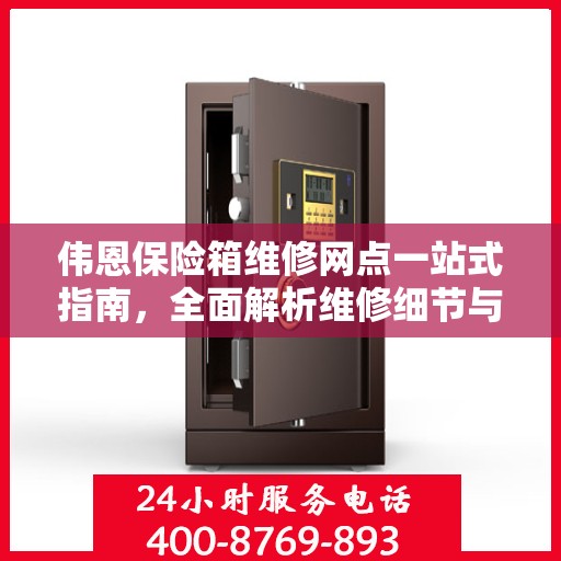 伟恩保险箱维修网点一站式指南，全面解析维修细节与攻略