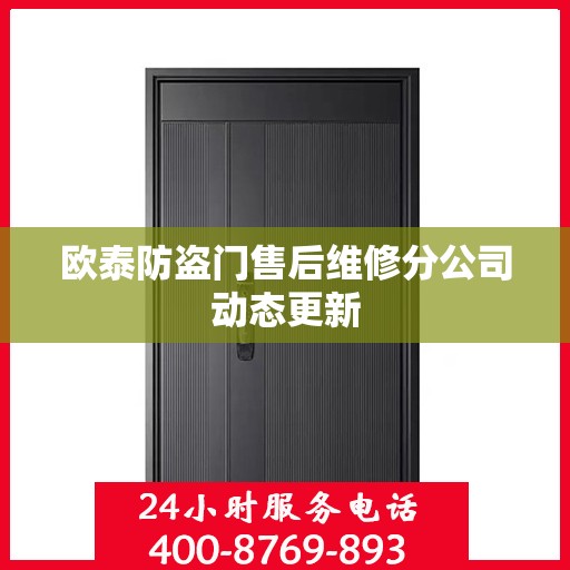 欧泰防盗门售后维修分公司动态更新