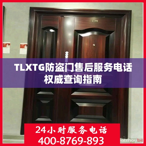 TLXTG防盗门售后服务电话权威查询指南