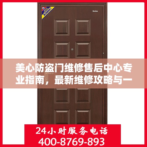美心防盗门维修售后中心专业指南，最新维修攻略与一站式服务体验
