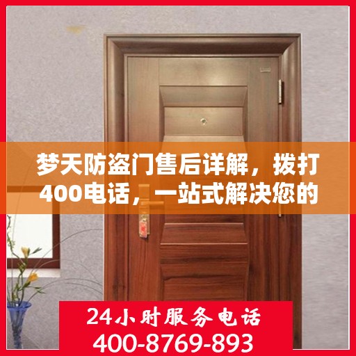 梦天防盗门售后详解，拨打400电话，一站式解决您的售后问题