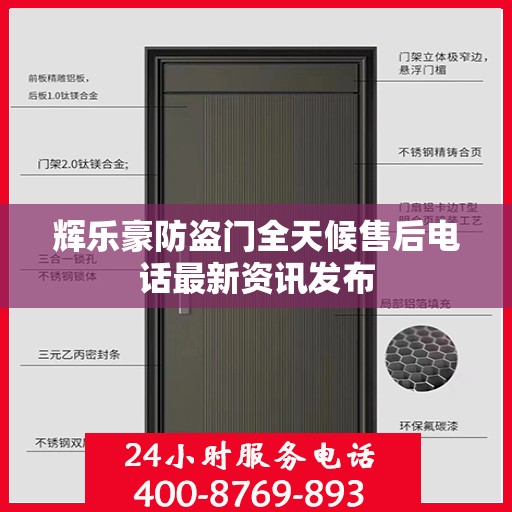 辉乐豪防盗门全天候售后电话最新资讯发布