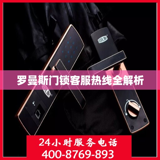 罗曼斯门锁客服热线全解析
