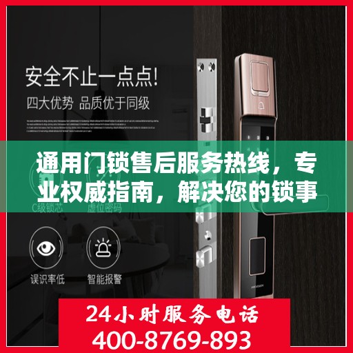 通用门锁售后服务热线，专业权威指南，解决您的锁事无忧